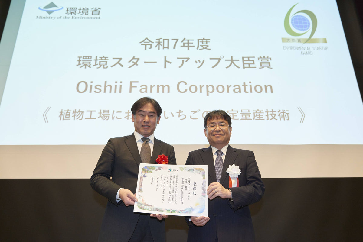 環境省「環境スタートアップ大賞」にて、Oishii Farmが大臣賞(大賞)を受賞