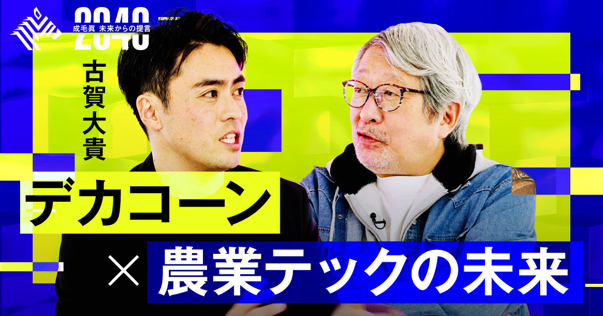 NewsPicks『2040 未来からの提言』の一部がYouTubeで公開