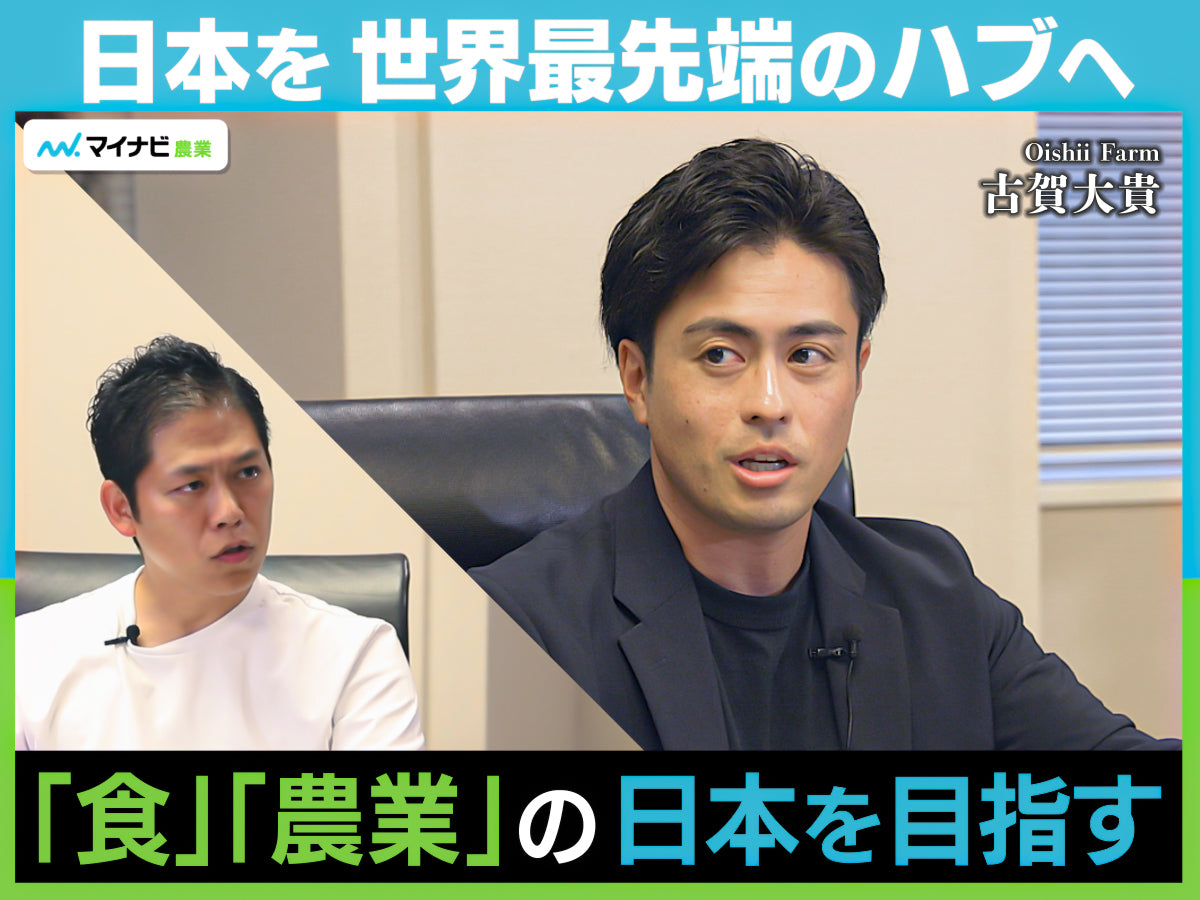 『マイナビ農業』にCEO古賀のインタビューが掲載