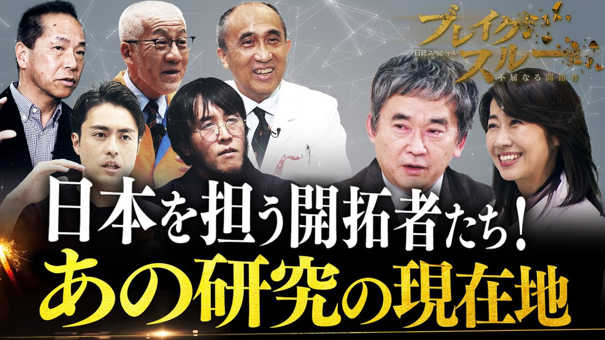 テレビ東京『ブレイクスルー』過去放送内容がYouTubeで公開