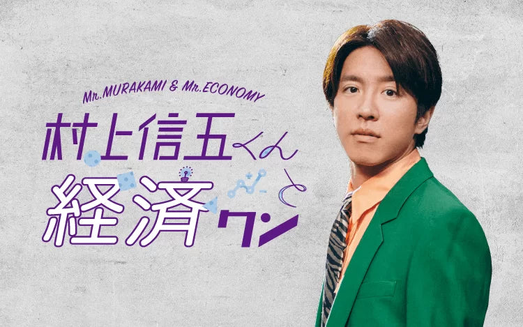 文化放送『村上信五くんと経済クン』にCEO古賀が出演（3/15）