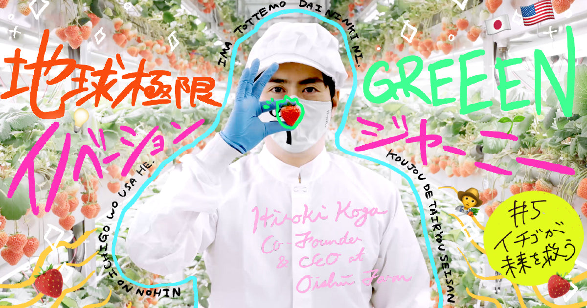 NewsPicks『地球極限GREEENイノベーションジャーニー』にて特集