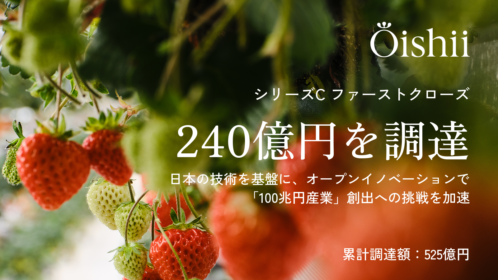 シリーズCファーストクローズで240億円を調達