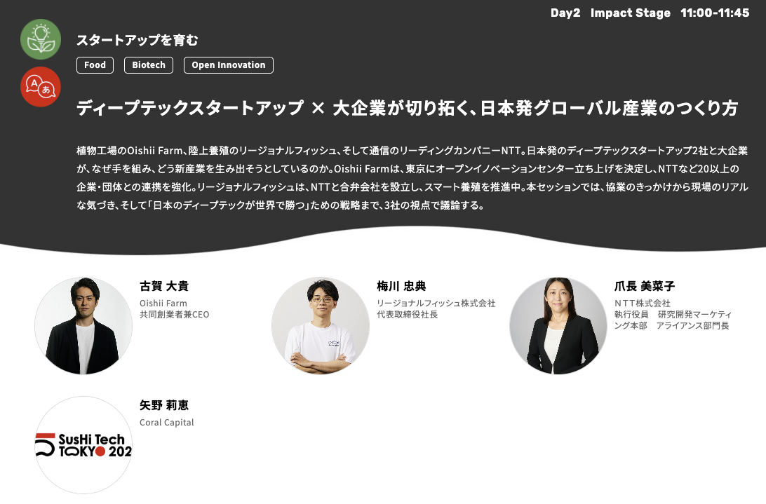 SusHi Tech Tokyo にCEO古賀が登壇予定（4/28）