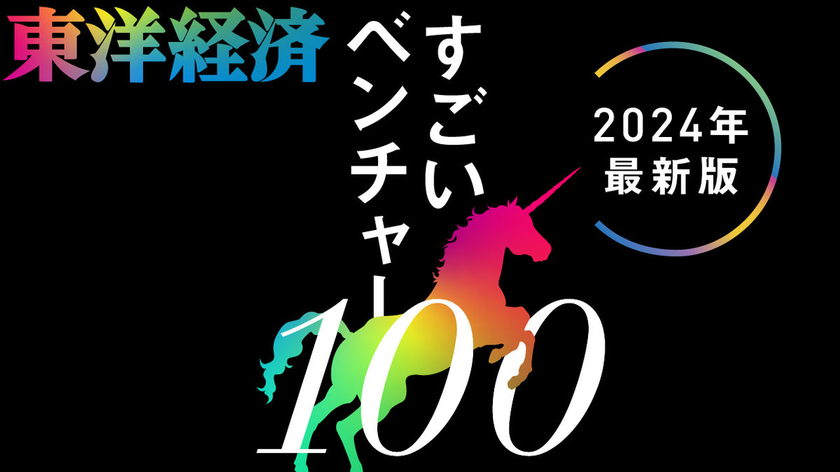 週刊東洋経済「すごいベンチャー100」2024年最新版に選出